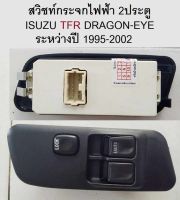 สวิทช์ กระจกไฟฟ้า ISUZU TFR DRAGON EYE มังกรทอง 2 ประตู ปี 1995 -2002 ราคา ต่อตัว