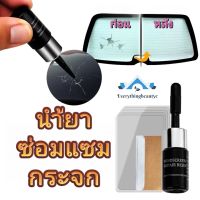 Nexlink_shopน้ำยาเรซินซ่อมกระจก ลบรอยร้าว สำหรับกระจกหน้ารถยนต์ แถม!ที่ปาดเรียบ+ฟิล์มซึมไว 10ชุดT73