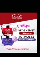 (แพ็ค​คู่..ถูกที่สุด) Olay โอเลย์​รี​เจนเนอ​รีส​เดย์​ครีม 50 g+เรติ​นอล24 ไนท์ 50 g ลดเลือนริ้วรอย ของแท้