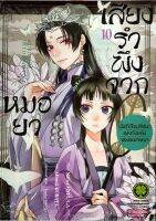 เสียงรำพึงจากหมอยา เล่ม 7-10