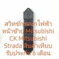 สวิทช์กระจกด้านซ้ายมิตซูบิชิสตราด้า Mitsubishi CK2 สินค้าเทียบรับประกัน 6