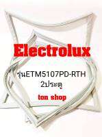 ขอบยางตู้เย็น Electrolux 2ประตู รุ่นETM5107PD-RTH