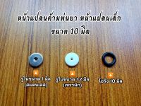 หน้าแปลนด้ามพ่นยา แบบเทอร์โบ ขนาดขอบนอก 10 มิล