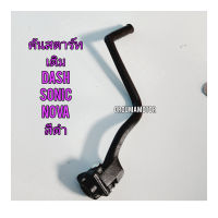 คันสตาร์ทเดิม DASH  ยี่ห้อ CCP มี 2 สีให้เลือก ใช้สำหรับมอไซค์ได้หลายรุ่น

#DASH

#NOVA

สามารถ ใส่กับ SONIC ที่ใส่เกียร์โยงได้

สอบถามเพิ่มเติมเกี่ยวกับสินค้าได้คะ

ขนส่งเข้ารับของทุกวัน บ่าย 2 โมงทุก

LINE : 087- 610 - 5550

https://www.facebook.com/oro