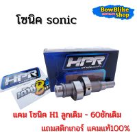 เเคมเต้าหู้แปดริ้ว เเคมเเต่งsonic โซนิค H1 ลูกเดิมถึงลูก60 ชักเดิม ฟรีสติกเกอร์เต้าหู้แปดริ้ว