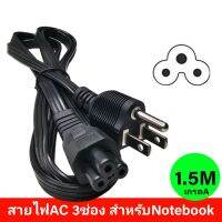 สายไฟAC PowerสำหรับNotebook แบบ3รู  เกรดA อย่างดีสายหนาใช้ทนใช้ดี