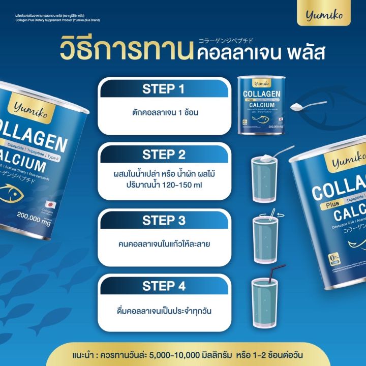 yumiko-collagen-plus-calcium-ยูมิโกะคอลลาเจนพลัสแคลเซียม-คอลลาเจนไดเปบไทด์