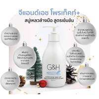 G&amp;H สบู่เหลวล้างมือสูตรเข้มข้น จีแอนด์เอช โพรเท็คท์+ ขนาด 250 ml