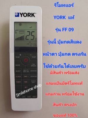 รีโมทแอร์ YORK  แท้ รุ่น FF09 สังเกตุปุ่มกดสีแดง หน้าตาปุ่มกด ตรงกันใช้ได้เลย ไม่ต้องจูนครับ.แถมแป้นยึดรีโมทแท้ แถมถ่านพร้อมใช้งาน มีสินค้าพร้อมส่ง สินค้าตรงปก 100%