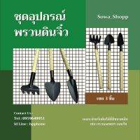 ชุดพรวนดิน จิ๋ว 1 เซต มี 3 ชิ้น