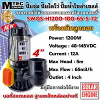 ปั๊มน้ำจุ่ม/ไดโว่โซล่าเซลล์ MTEC รุ่น SWQS-H1200-10-45-5-72 มีลูกลอย บัสเลสแท้100% ท่อ 4 นิ้ว