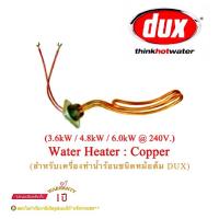 Dux_Water Heating Element : (อะไหล่)ฮิตเตอร์สำหรับเครื่องทำน้ำร้อนชนิดหม้อต้ม -ฮีตเตอร์ : Copper (3.6/4.8/6.0kW.-240V./1phase)