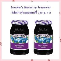 2 ขวด สมัคเกอร์แยมบลูเบอรี่ 340 g.  Smuckers Blueberry Preserved  340 g. x 2 อาหารเช้า Jam  แยมทาขนมปัง