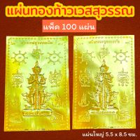 (แพ็ค 100 แผ่น) แผ่นทองท้าวเวสสุวรรณ พญานาคราชเกี้ยวคู่ เสริมสิริมงคล แผ่นทองเรียกทรัพย์ แผ่นยันต์ท้าวเวสสุวรรณ แผ่นทองนำโชค แก้ปีชง