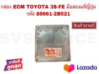 SV กล่อง ECM TOYOTA 3S-FE มือสองแท้ญี่ปุ่น รหัส 89661-2B521