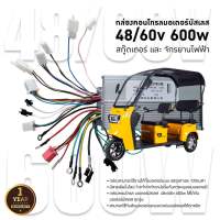 กล่องคอนโทรลมอเตอร์บัสเลส 48/60v 600w สกู๊ตเตอร์ และ จักรยานไฟฟ้า