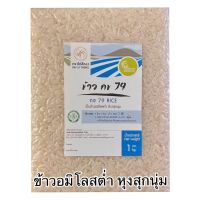 ?ข้าว กข79 ปลอดสารเคมี organic ข้าวสุกนุ่ม 1 kg