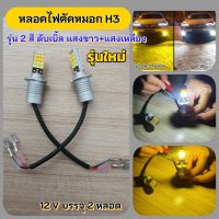 หลอดไฟตัดหมอก H3 รุ่น 2สี แสงขาว+แสงเหลือง 12vบรรจุ 2หลอด