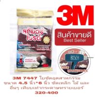 3M 7447 ใยขัดอุตสาหกรรม ขัดเหล็ก ขัดไม้ ขัดสเตนเลส