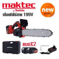 #เลื่อยโซ่แบต #เลื่อยโซ่ไร้สาย maktec 220V (บาร์ 10 นิ้ว) มอเตอร์ บัสเลส พร้อมกระเป๋าจัดเก็บ แข็งแรงทนทาน สินค้าเกรดAAA