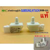 สวิตช์ประตูตู้เย็นSAMSUNG,HITACHI D3D-111 แท้ 3ขาเสียบ สามารถแทนรุ่น D3D-121 รุ่น2ขาได้เลย