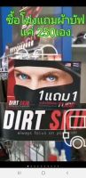 Dirt Skin ซื้อ1แถม1 ซื้อ โม่ง แถมฟรีผัาบัฟกัน UV 1 ผืน