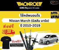 โช้คอัพ Monroe รถยนต์รุ่น Nissan March ปี 2010-2019 Monroe Oespectrum มอนโร โออีสเปคตรัม นิสสัน มาร์ช