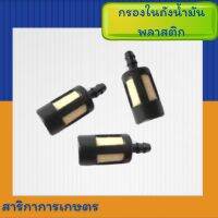 กรองในถังน้ำมัน แบบพลาสติก ราคาต่อ 1 ชิ้น