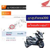 ลูกสูบForza300​แท้ (เจน1, เจน2)​แท้ศูนย์​?