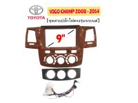 หน้ากากวิทยุ TOYOTA VIGO CHAMP ปี 2008- 2014 สำหรับจอ 9 นิ้ว ( ลายไม้ )มาพร้อมน๊อต ยึดจอ 4 ตัว ชุดสายปลั๊กไฟตรงรุ่นรถยนต์