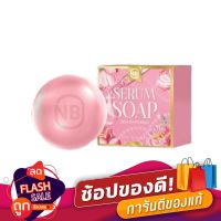 สบู่เซรั่ม NB SERUM SOAP ขนาด 60 กรัม ( 1 ก้อน)