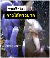 ตะข่าย มอง ดาง อวน ดักปลา ?รุมเชือกบน ป้าย 100 เมตร ? มีตา 5/6/7/8/9/10/11/12 เซ็น ให้เลือก