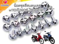 น็อตชุดสีสเเตนเลสลายดาว เวฟ110iปี2009-2018 รอบคัน 21ตัว