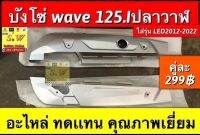 บังโซ่ wave125i LED(ปลาวาฬ2012-2022) ตรงรุ่น อะไหล่ทดแทนคุณภาพเยี่ยม