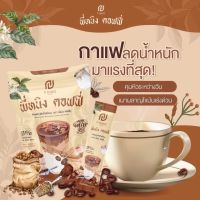 กาแฟพี่หนิง กาแฟชงอิ่ม พี่หนิงคอฟฟี่ ของแท้100% พร้อมส่ง !!