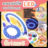 สายชาร์จมีไฟ LED 3หัว ใช้ได้กับทุกรุ่น