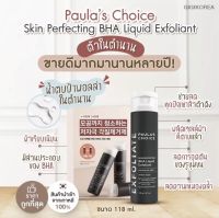 PAULAS CHOICE : Skin Perfecting 2% BHA Liquid 118 ml เนื้อน้ำ รักษา ลดการเกิดสิว สำหรับทุกสภาพ