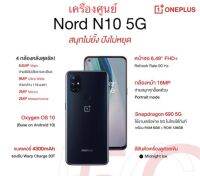 ‼️One Plus Nord N10 5G (6/128) เครื่องศูนย์เคลียร์สต็อค‼️