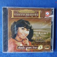 L2 cd audio box1 :เตือนใจ บุญพระรักษา แสนเมา