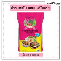 ข้าวหอมผสมข้าวขาว ตราแตงโม ขนาด 5kg.