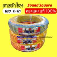 สายลำโพงคู่ทองแดงแท้100% ยกม้วน 100 เมตร Sound Square