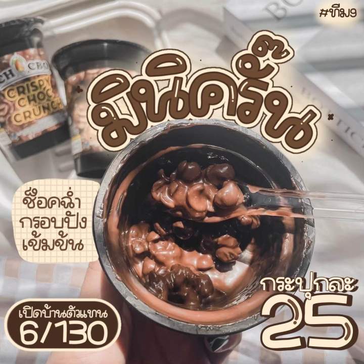 chocobo-crunch-มินิครันช์-พร้อมส่ง-ขนมโกโก้ครั้นแบบมินิ-ช็อคแลตเข้มข้น-60g