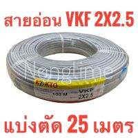 สายอ่อน VKF 2x2.5 แบ่งตัด 25 เมตร