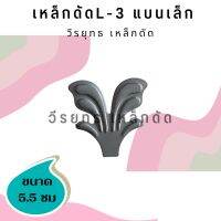 ชิ้นส่วนเหล็กดัด L-3 แบนเล็กใบตรง (แพ็คละ 10 ชิ้น)