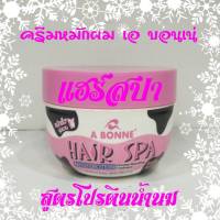 ครีมหมักผม เอ บอนเน่ แฮร์สปา เอ บอนเน่ Hair Spa A-BONNEครีมสปาบำรุงผมสูตรโปรตีนน้ำนม Milk Protein อุดมด้วยสารสกัดจากธรรมชาติซึ่งเป็นอาหารสำหรับเส้นผม ช่วยบำรุงเส้นผมที่เสื่อมสภาพให้กลับมานุ่มชุ่มชื่น มีสปริงในตัวเส้นผมไม่แห้งแตกปลาย ผมนุ่มสลวยไม่แห้งกร้าน