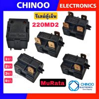 รีเลย์ตู้เย็น 220MD2 muRata 1ขา 2ขา 3ขา 4ขา ใช้กับตู้เย็น มูราตะ รีเลย์ตู้เเช่  CHINOO THAILAND โอเว่อโหลดตู้เย็น     รีเลย์ตู้เย็น มูระตะ แท้