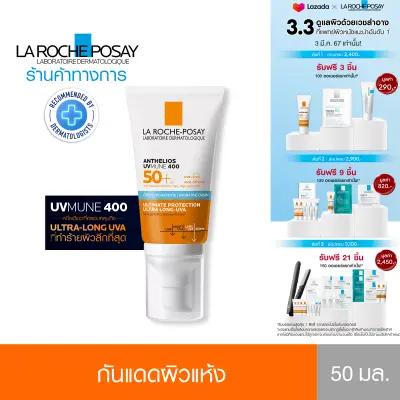 ลา โรช-โพเซย์ La Roche-Posay Anthelios UVMune 400 Hydrating Cream กันแดดสำหรับผิวแห้ง 50ml