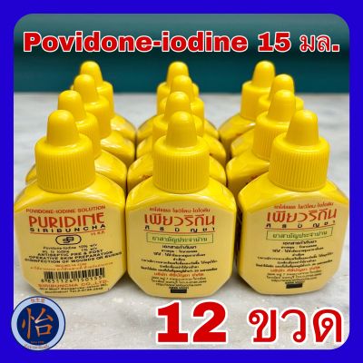 PURIDINE เพียวริดีน 15 ml (12 ขวด) Povidone-iodine ยาใส่แผลโพวิโดน-ไอโอดีน ศิริบัญชา siribuncha สูตรเบตาดีน Betadine leopovidone