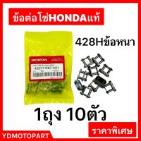 ข้อต่อโซ่ 428H ข้อหนา HONDAแท้ 10ตัว