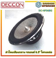 **ราคาต่อ 1 ตัว** ลำโพง เสียงกลาง 6.5" โครงหล่อ Deccon  DC-HF06BG ติด รถยนต์ หน้าไฟเบอร์กลาส ขอบยาง ลำโพง